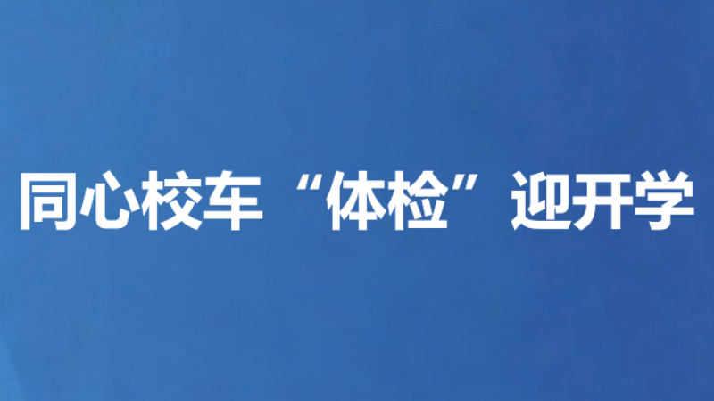 同心校车“体检”迎开学