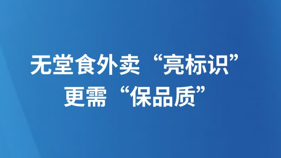 无堂食外卖“亮标识”更需“保品质”
