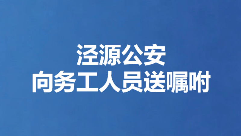 泾源公安向务工人员送嘱咐