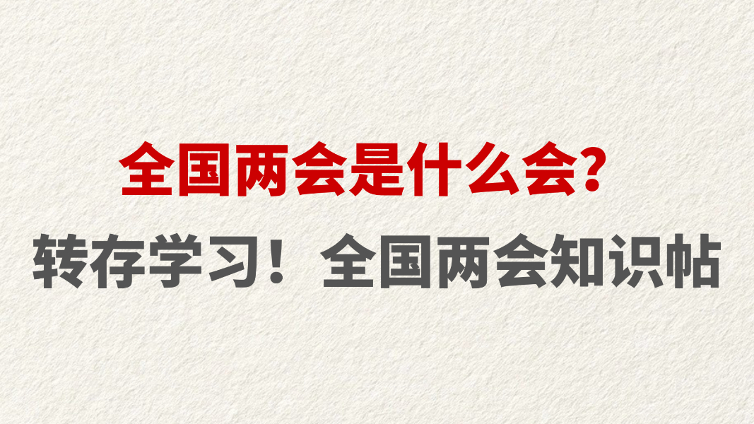全国两会是什么会？转存学习！全国两会知识帖
