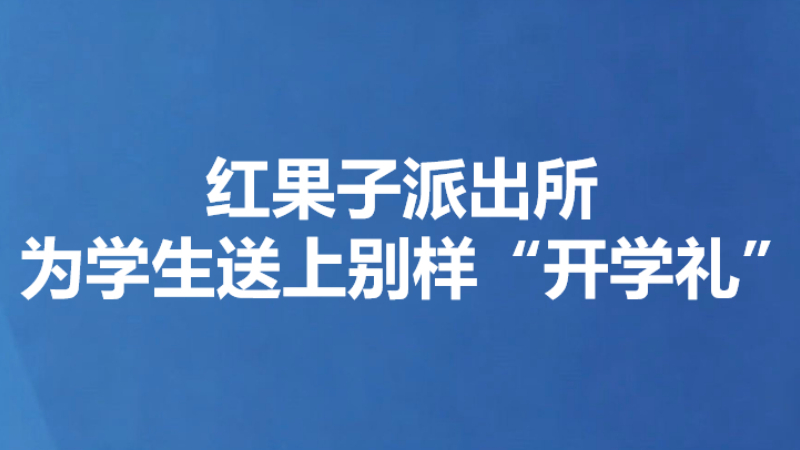 红果子派出所为学生送上别样“开学礼”
