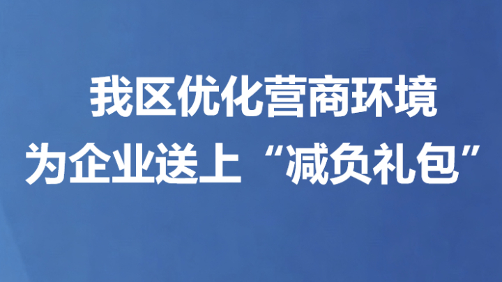 我区优化营商环境为企业送上“减负礼包”