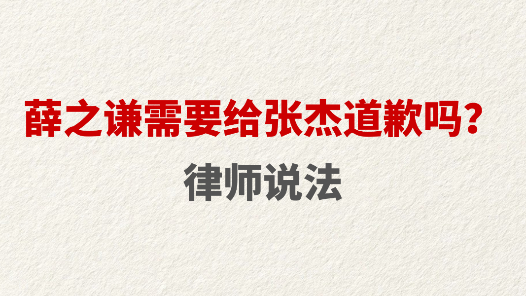 薛之谦需要给张杰道歉吗？律师说法