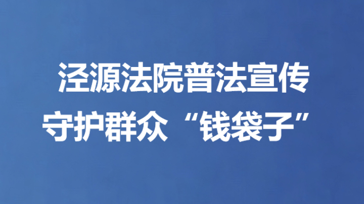 泾源法院普法宣传守护群众“钱袋子”