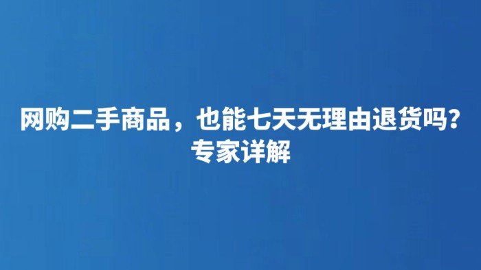 网购二手商品，也能七天无理由退货吗？专家详解