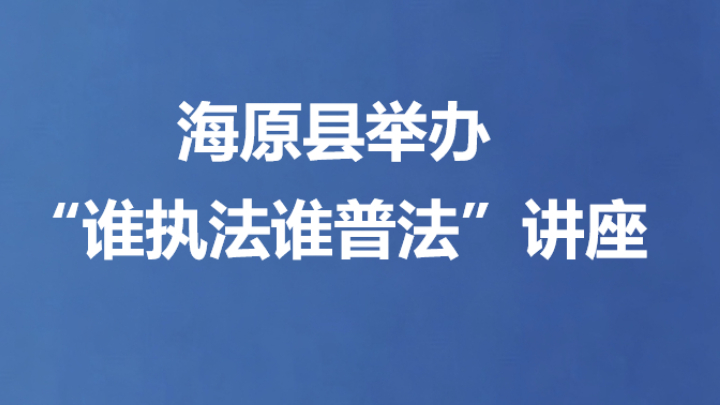 海原县举办“谁执法谁普法”讲座