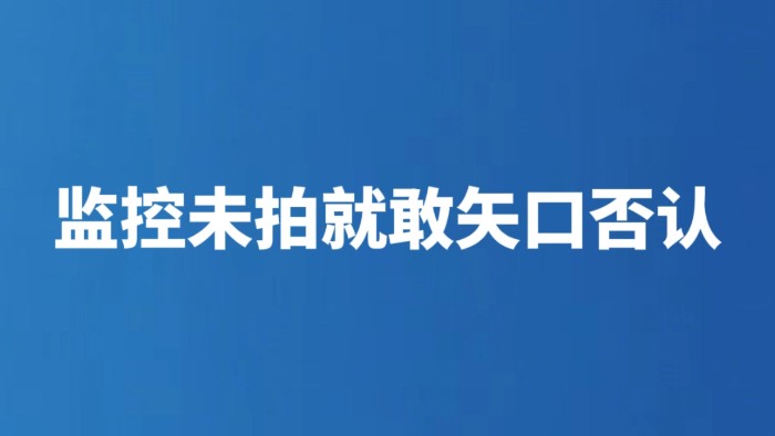 监控未拍就敢矢口否认