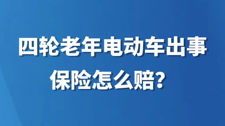 四轮老年电动车出事，保险怎么赔？