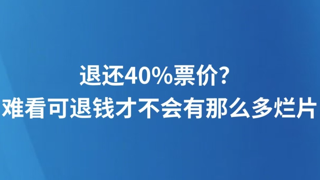 退还40%票价？难看可退钱才不会有那么多烂片