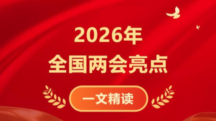 2026年全国两会亮点来了！