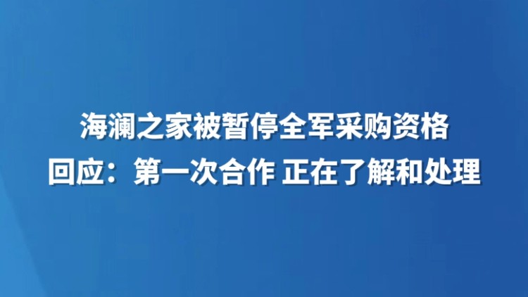 海澜之家被暂停全军采购资格 回应：第一次合作 正在了解和处理