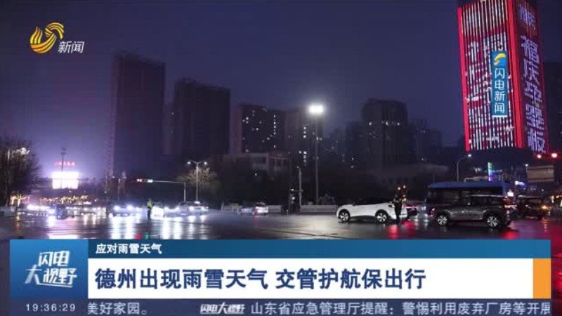 德州出现雨雪天气 交管护航保出行