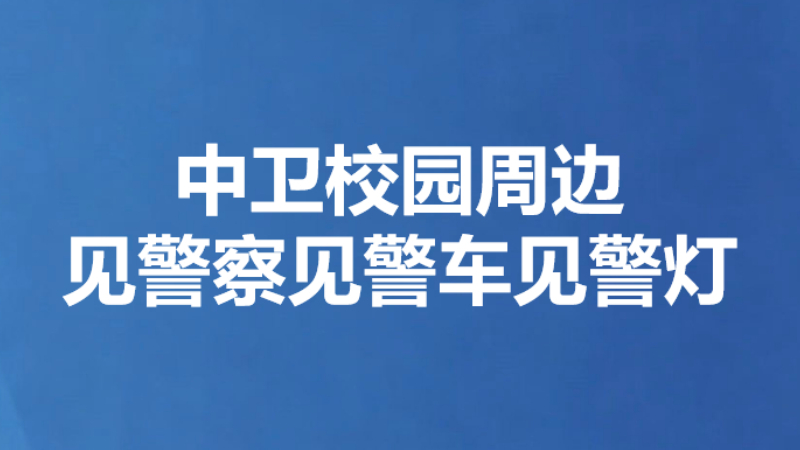中卫校园周边见警察见警车见警灯