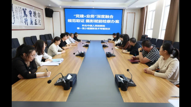 党建引领强业务 规范取证护公正——内蒙古科右中旗检察院第一党小组以专业摄影赋能检察办案