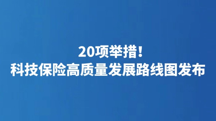 20项举措！科技保险高质量发展路线图发布