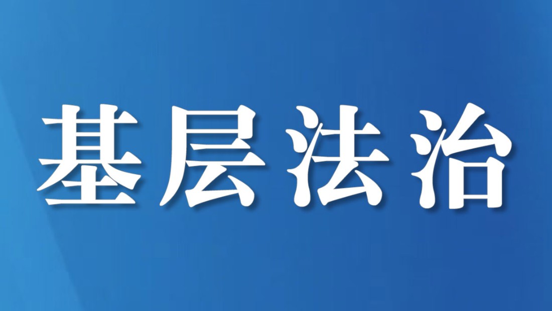 四川内江丨一纸禁令止纷争 司法温情护亲情