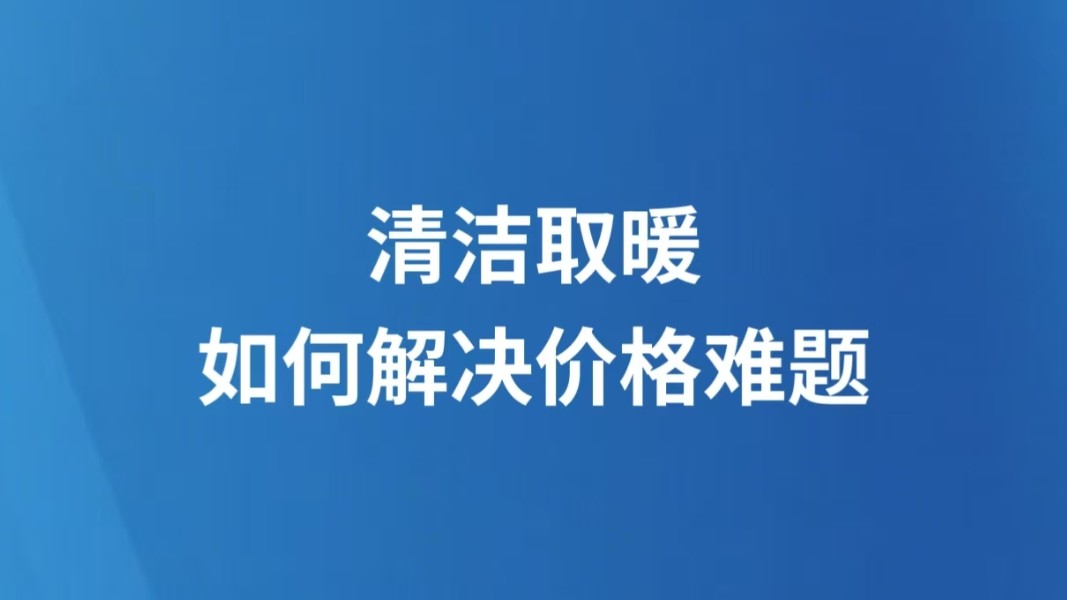 清洁取暖如何解决价格难题