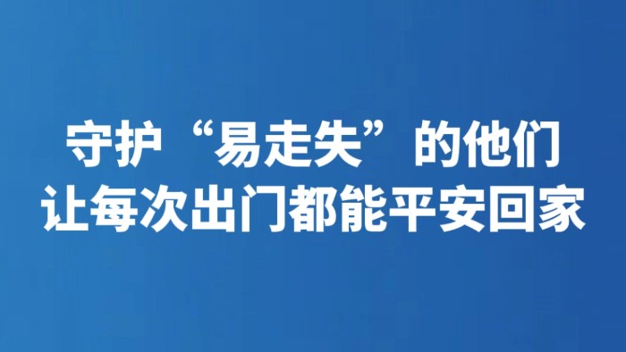 守护“易走失”的他们 让每次出门都能平安回家