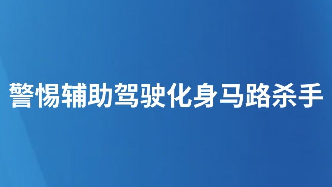 警惕辅助驾驶化身马路杀手