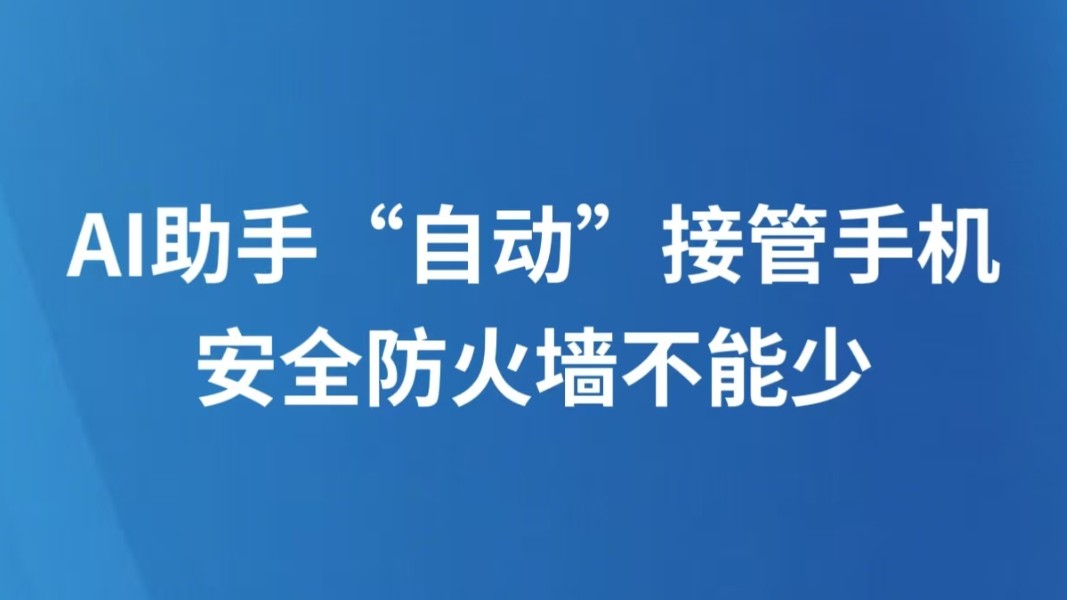 AI助手“自动”接管手机 安全防火墙不能少