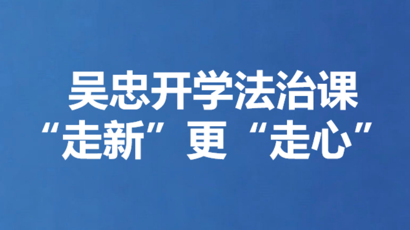 吴忠开学法治课“走新”更“走心”