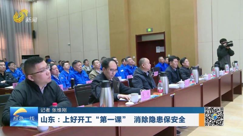 山东：上好开工“第一课” 消除隐患保安全