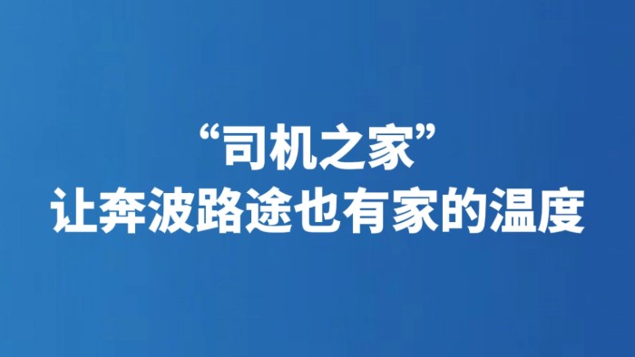 “司机之家”让奔波路途也有家的温度