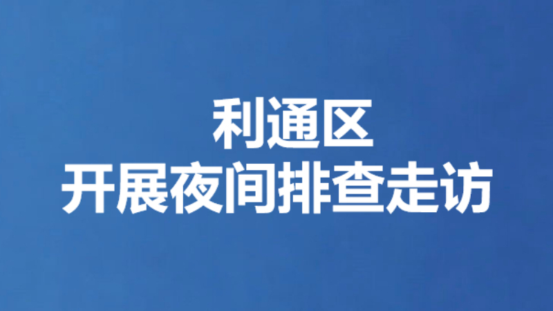 利通区开展夜间排查走访
