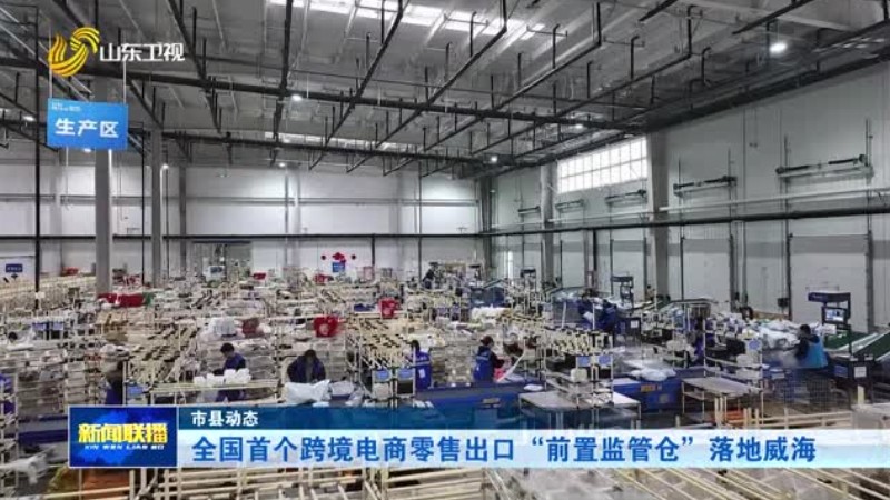 全国首个跨境电商零售出口“前置监管仓”落地威海