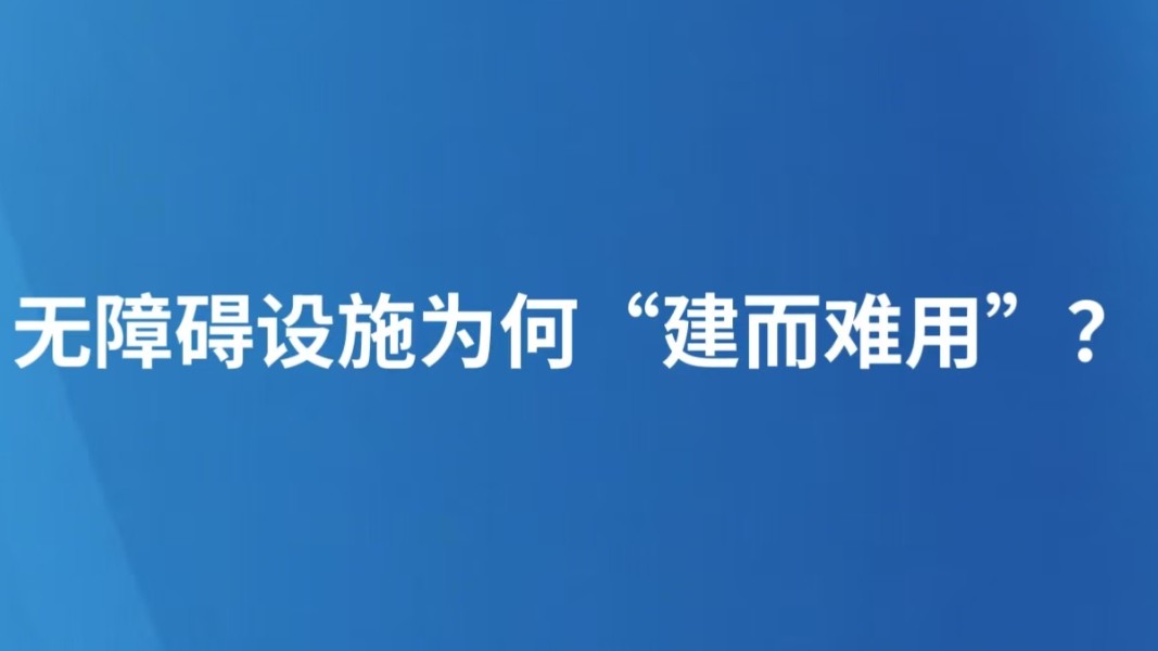 无障碍设施为何“建而难用”？