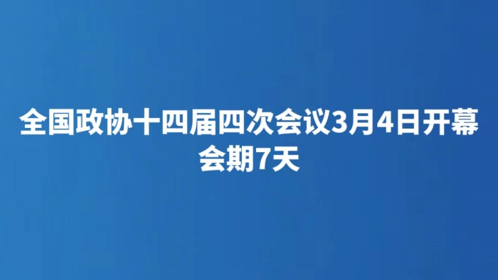 全国政协十四届四次会议3月4日开幕 会期7天