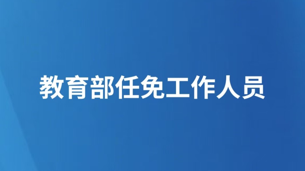 教育部任免工作人员