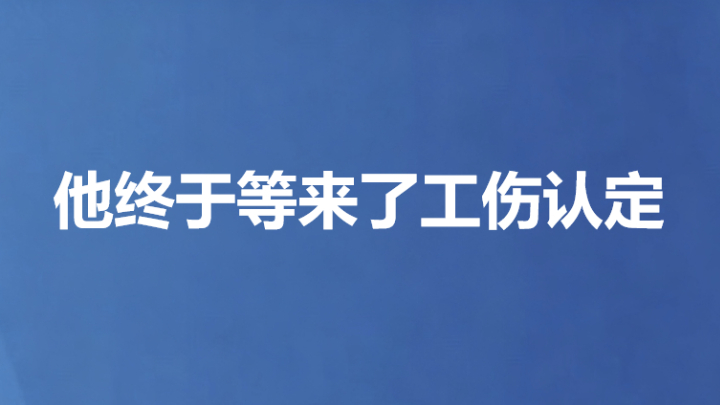 他终于等来了工伤认定
