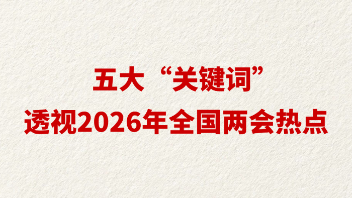 五大“关键词”透视2026年全国两会热点