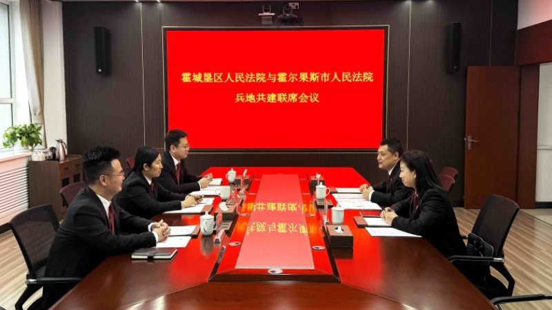 新疆霍尔果斯市人民法院与霍城垦区人民法院召开共建联席会议