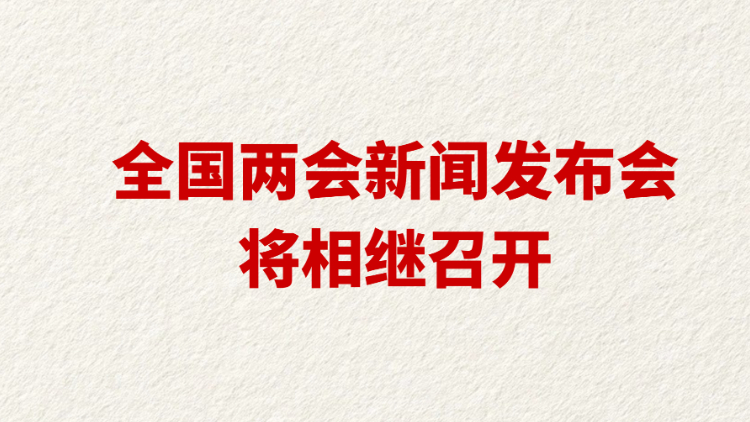 全国两会新闻发布会将相继召开