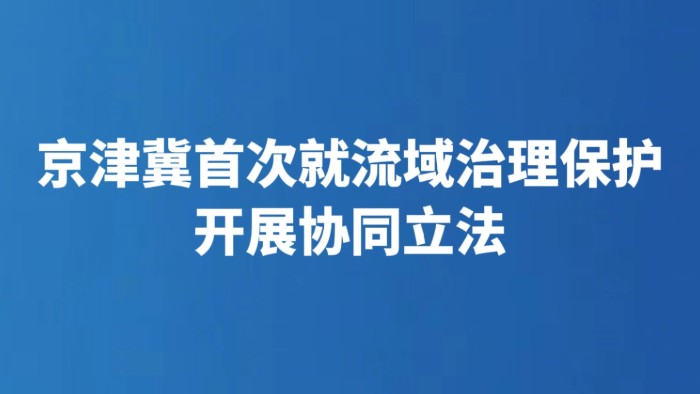 京津冀首次就流域治理保护开展协同立法