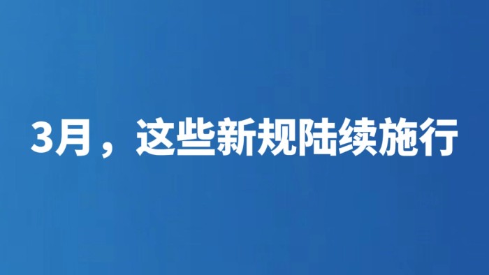 3月，这些新规陆续施行