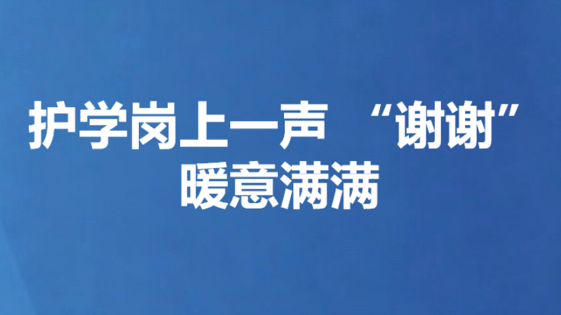 护学岗上一声“谢谢”暖意满满