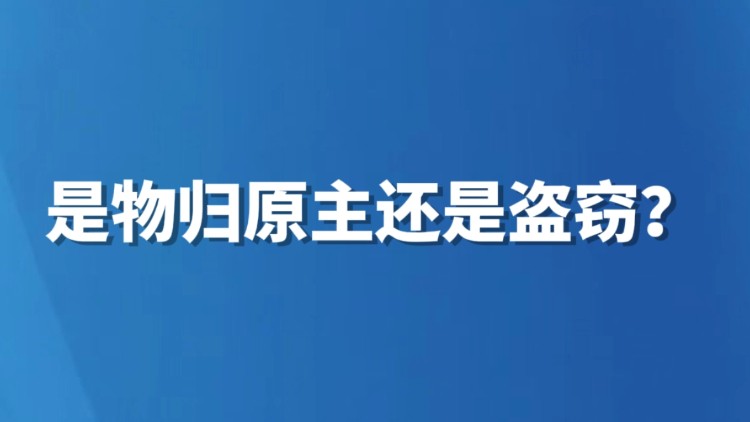 是物归原主还是盗窃？