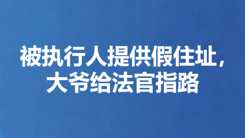 被执行人提供假住址，大爷给法官指路