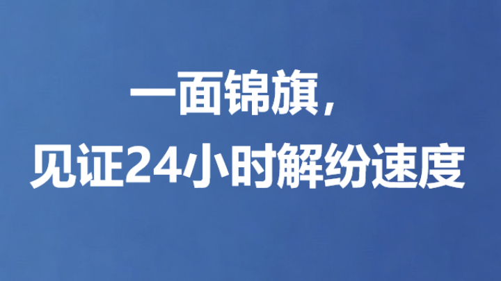 一面锦旗，见证24小时解纷速度