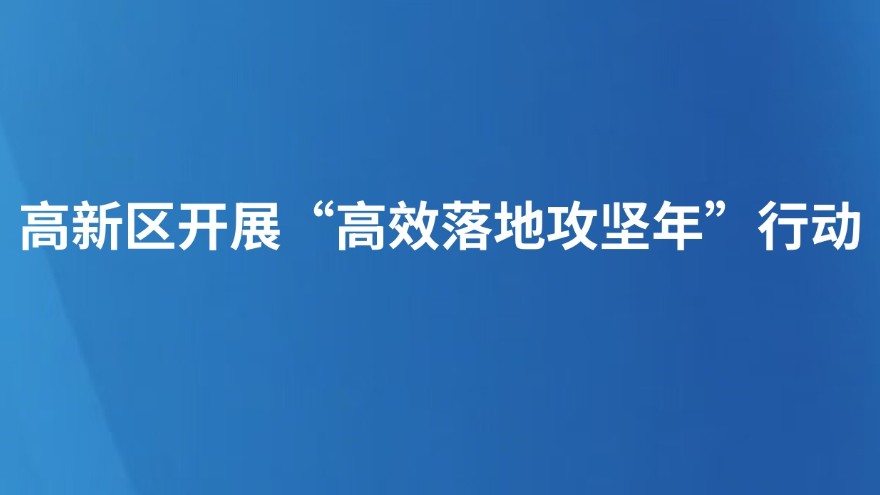 高新区开展“高效落地攻坚年”行动