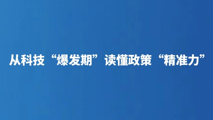 从科技“爆发期”读懂政策“精准力”