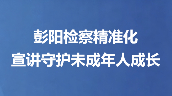 彭阳检察精准化宣讲守护未成年人成长
