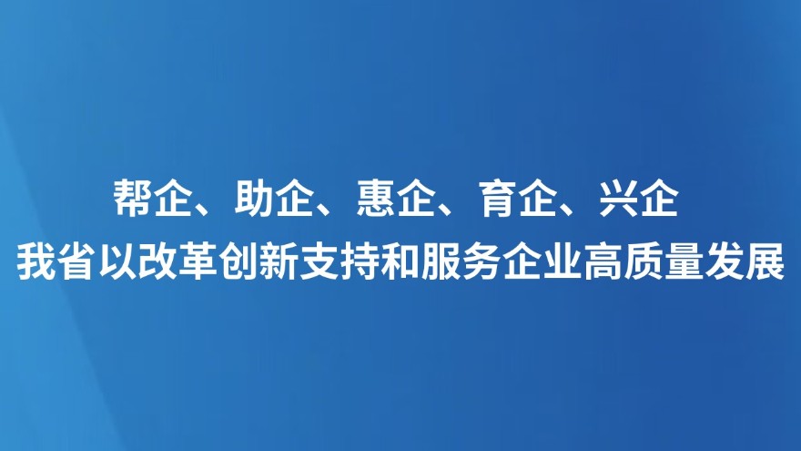 我省以改革创新支持和服务企业高质量发展