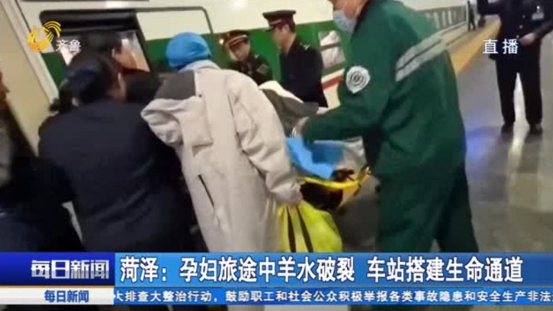 菏泽：孕妇旅途中羊水破裂 车站搭建生命通道