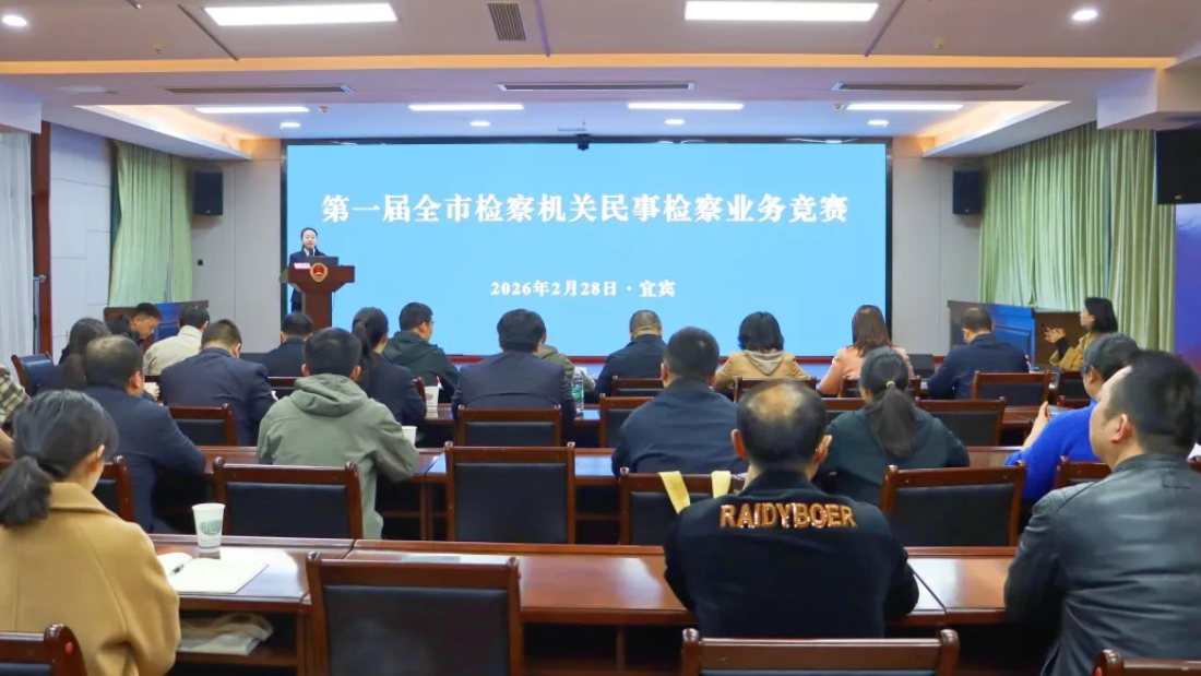 以赛促干强本领 实战砺能锻精兵——第一届宜宾市检察机关民事检察业务竞赛圆满收官