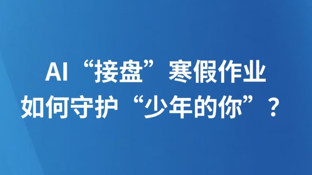 AI“接盘”寒假作业，如何守护“少年的你”？
