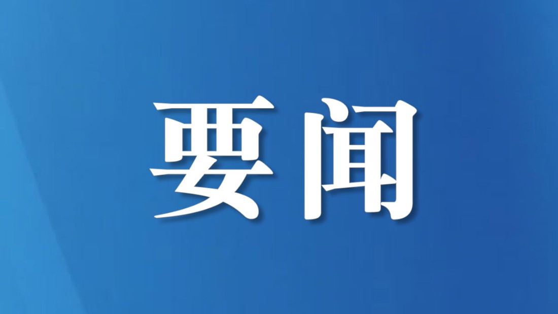 四川省政府2026年立法计划出炉